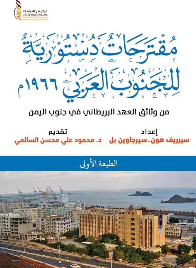 مقترحات دستورية للجنوب العربي 1966م