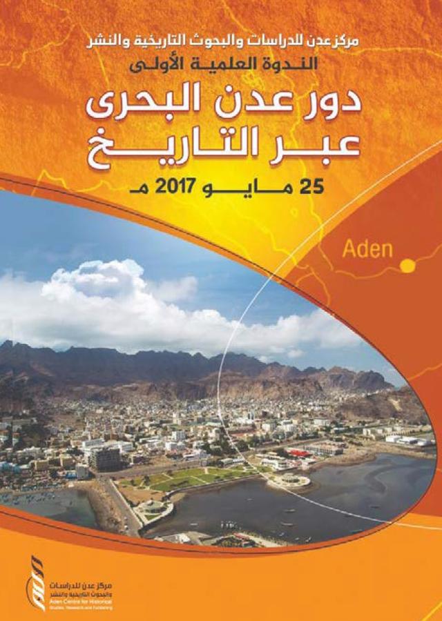 الندوة العلمية الأولى .. دور عدن البحري عبر التاريخ 25 مايو 2017م