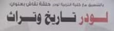حلقة نقاش بعنوان .. لودر .. تاريخ وتراث