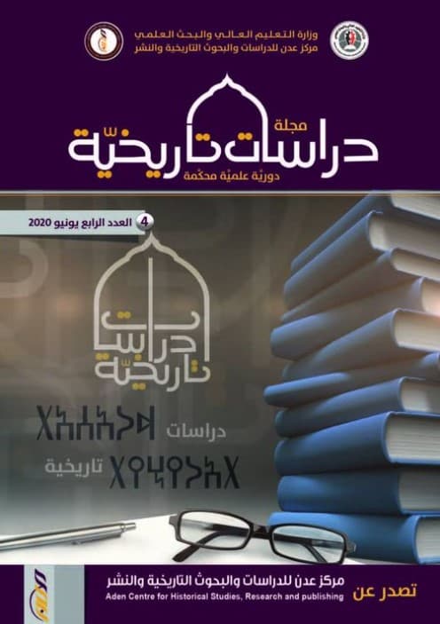 صدور العدد الرابع من المجلة التاريخية العلمية المحكمة (دراسات تاريخية) التي يصدرها مركز عدن للدراسات والبحوث التاريخية والنشر