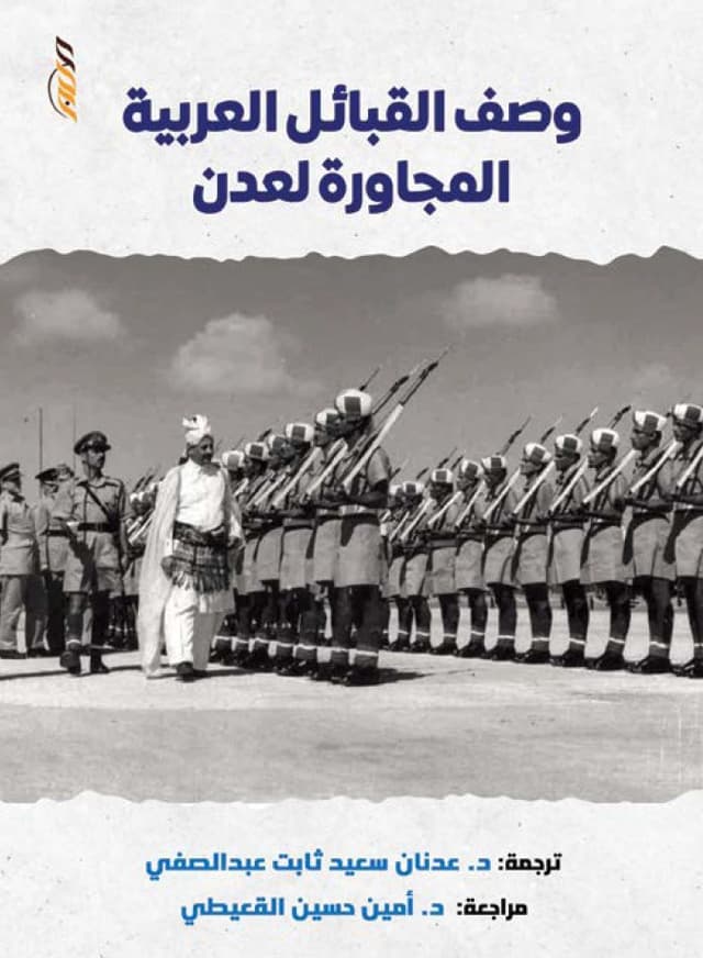 وصف القبائل العربية المجاورة لعدن