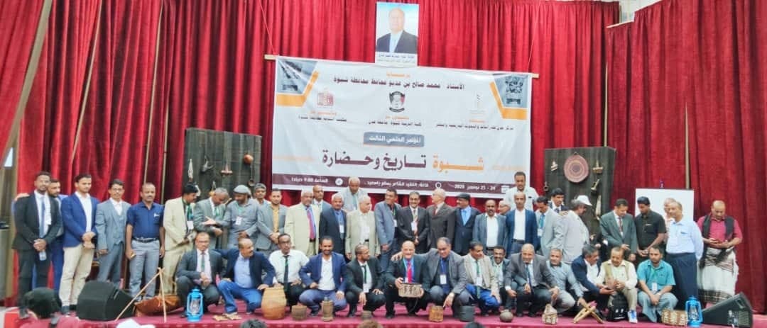 انطلاق اعمال المؤتمر العلمي الثالث شبوة تاريخ وحضارة .