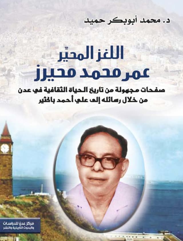 اللغز المحيَّر عمر محمد محيرز