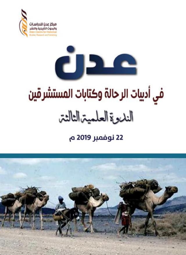 عدن في أدبيات الرحالة وكتابات المستشرقين