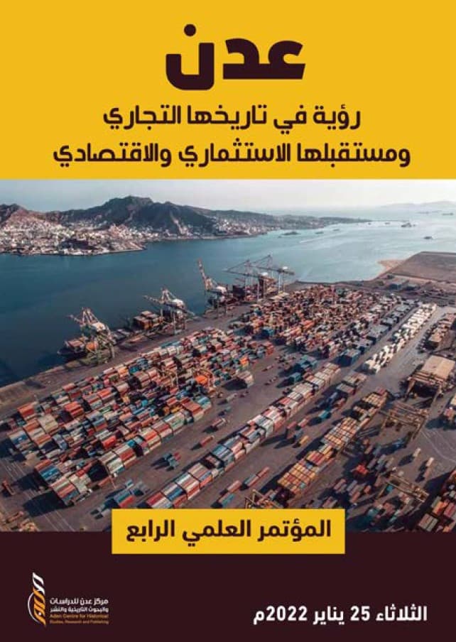 عدن .. رؤية في تاريخها التجاري ومستقبلها الاستثماري والاقتصادي
