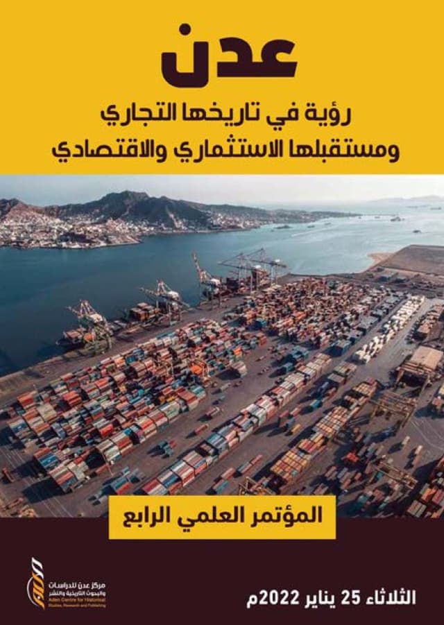 عدن .. رؤية في تاريخها التجاري ومستقبلها الاستثماري والاقتصادي