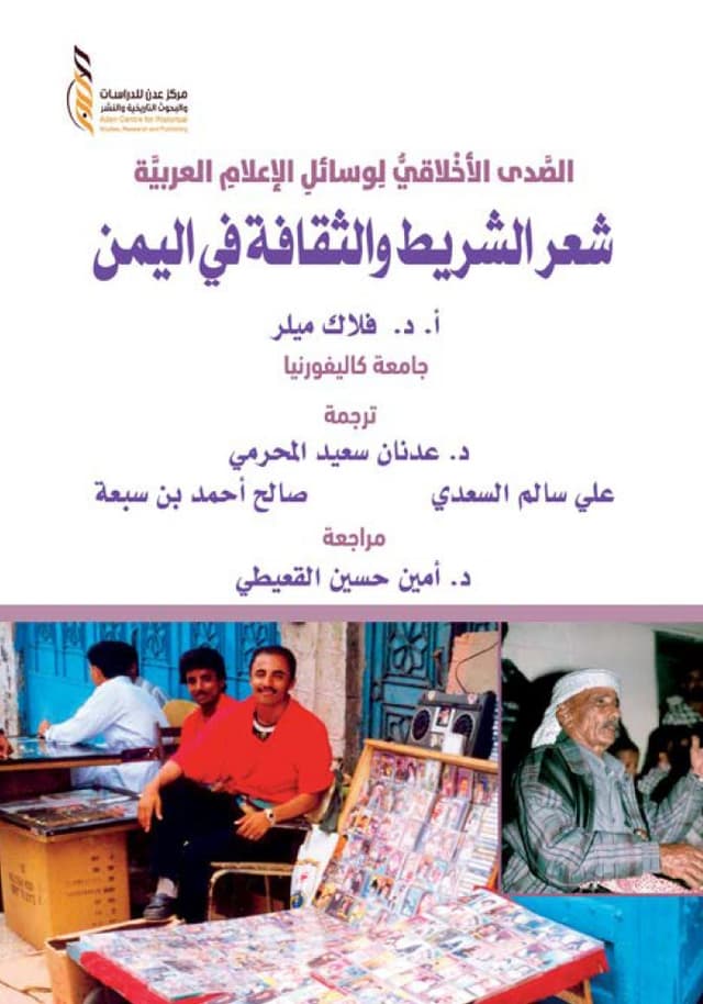 الصدى الأخلاقي لوسائل الإعلام العربية