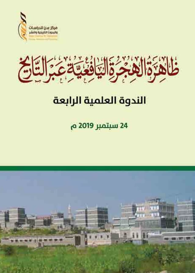 ظاهرة الهجرة اليافعية عبر التاريخ