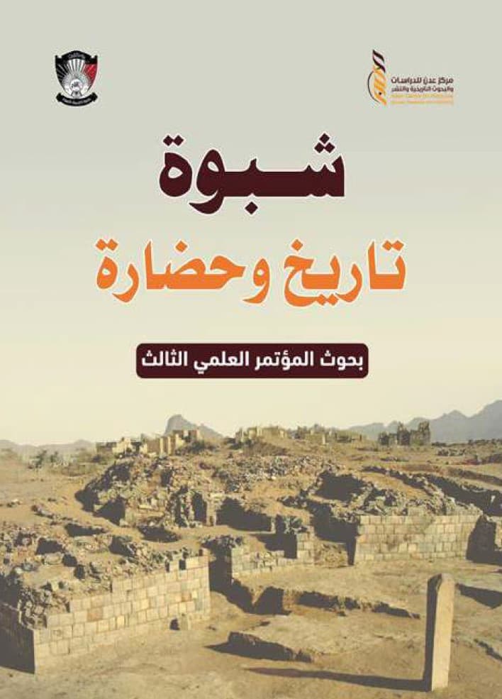 شبوة تاريخ وحضارة