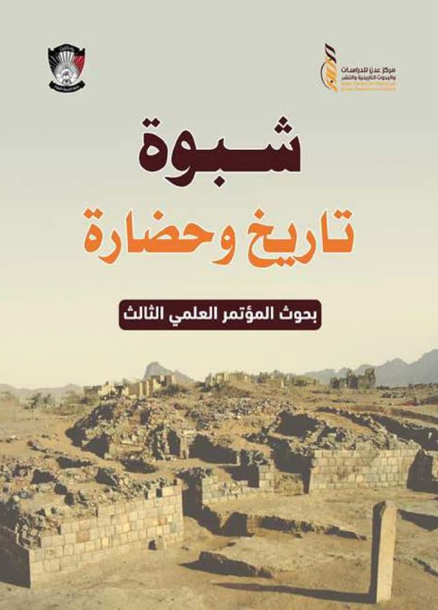 شبوة تاريخ وحضارة