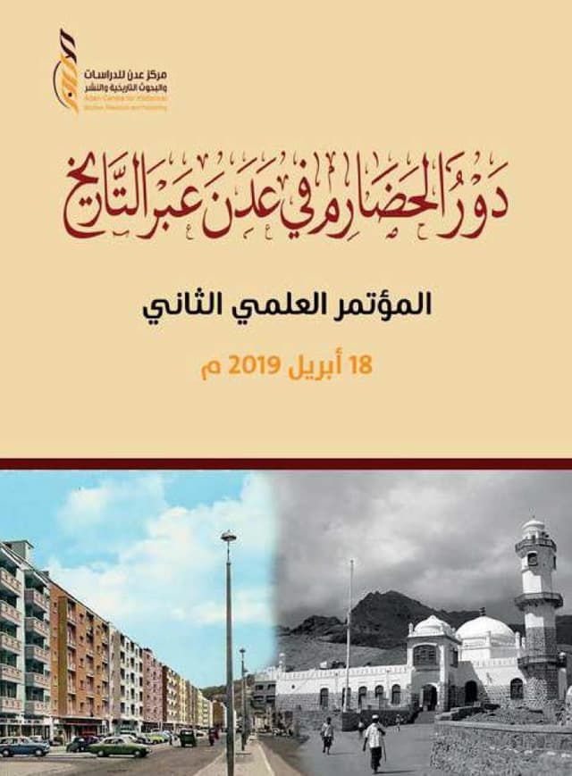 دور الحضارم في عدن عبر التاريخ .. المؤتمر العلمي الثاني 18 أبريل 2019م
