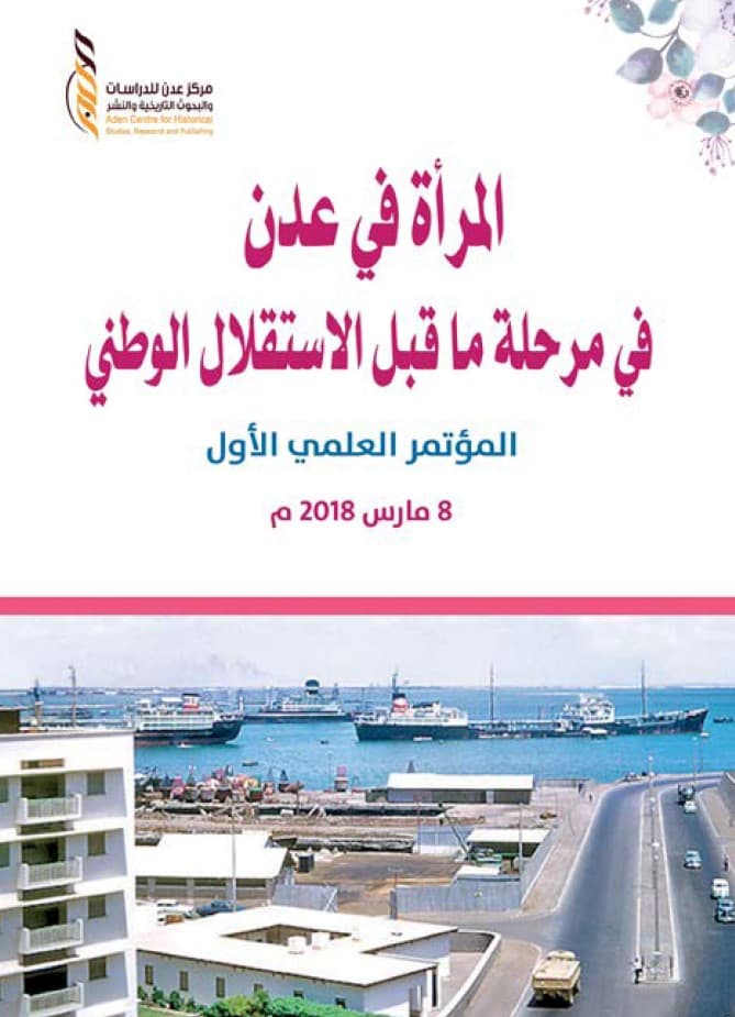 المرأة في عدن في مرحلة ما قبل الاستقلال الوطني