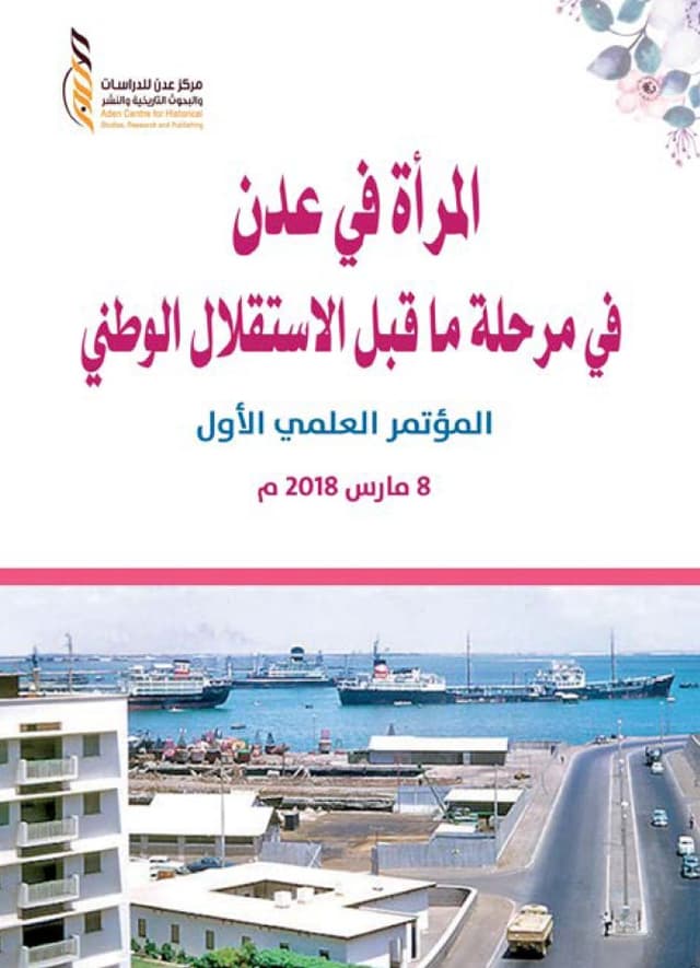 المرأة في عدن في مرحلة ما قبل الاستقلال الوطني