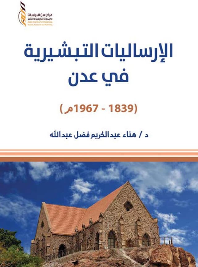 الإرساليات التبشيرية في عدن (1839 – 1967م)