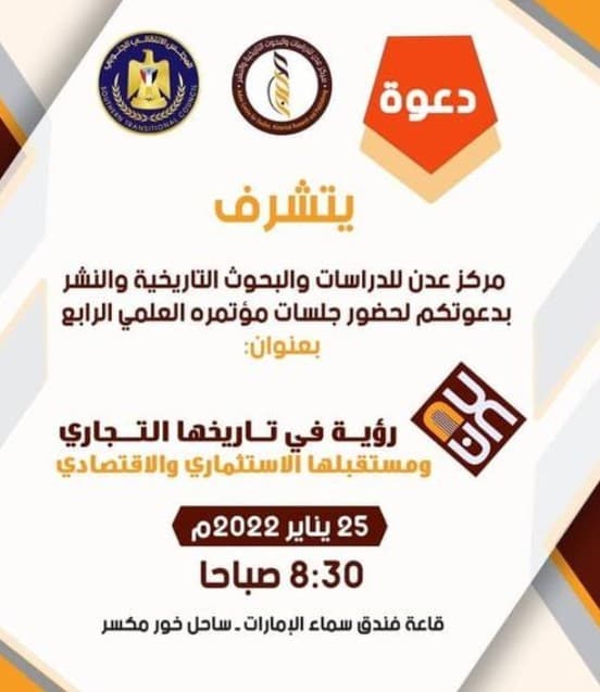 نجاح أعمال مؤتمر (عدن، رؤية في تاريخها التجاري ومستقبلها الاستثماري والاقتصادي)