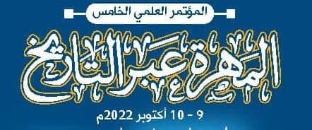 الإعلان عن محاور وموعد مؤتمر (المهرة عبر التاريخ) المقرر في أكتوبر القادم