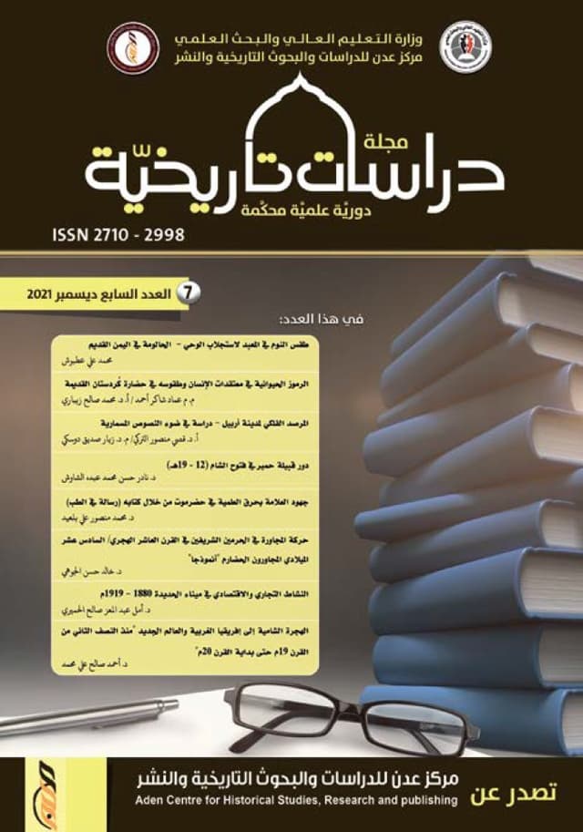 مجلة دراسات تاريخية العدد السابع ديسمبر 2021
