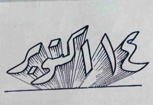 صحيفة 14 أكتوبر العدد 24 تاريخ 15 – 02 – 1968