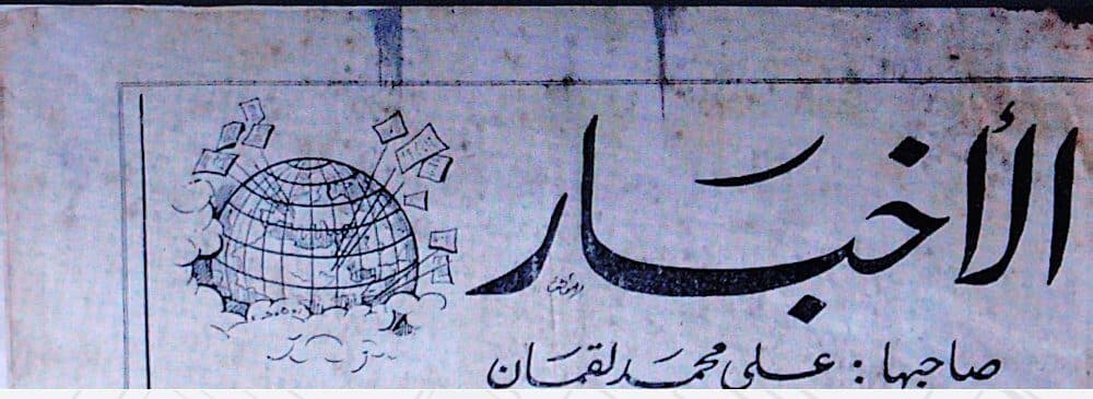 صحيفة الأخبار العدد 101 تاريخ 07 – 08 – 1963