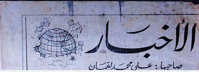 صحيفة الأخبار العدد 101 تاريخ 07 – 08 – 1963