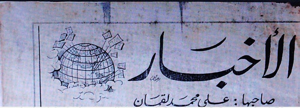 صحيفة الأخبار العدد 102 تاريخ 08 – 08 – 1963