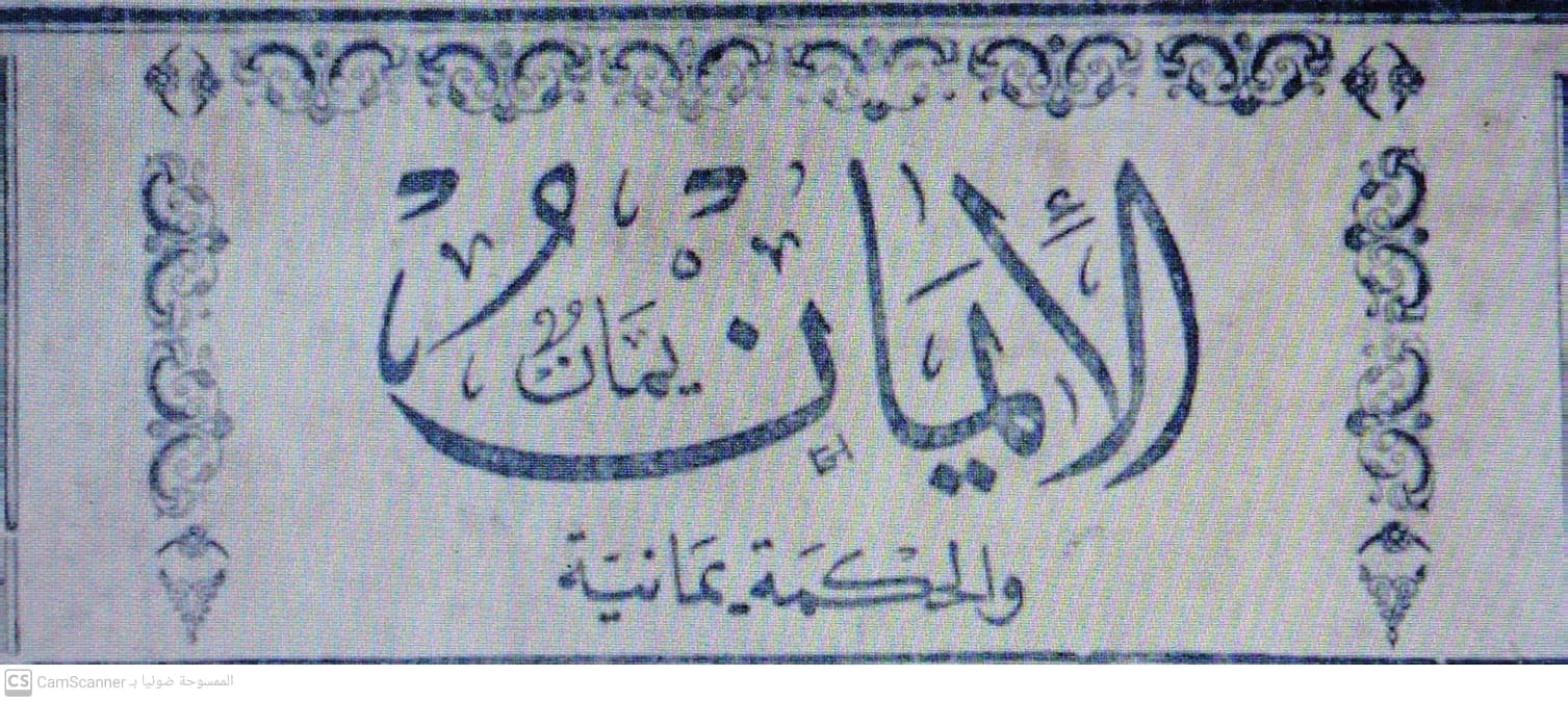 صحيفة الأيمان العدد 245-246 تاريخ 1950/03/19 .