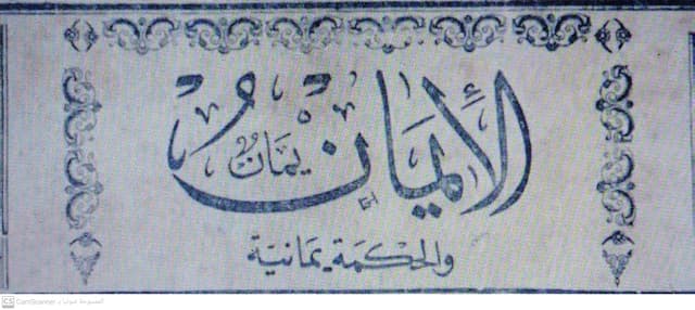صحيفة الأيمان العدد 249 تاريخ 1950/05/02 .
