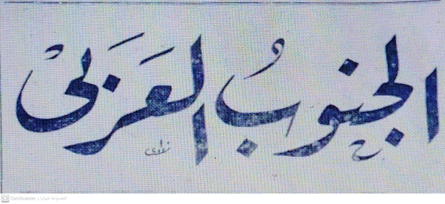صحيفة الجنوب العربي العدد 173 تاريخ 1958/03/04 .