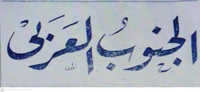 صحيفة الجنوب العربي العدد 175 تاريخ 1958/03/18 .