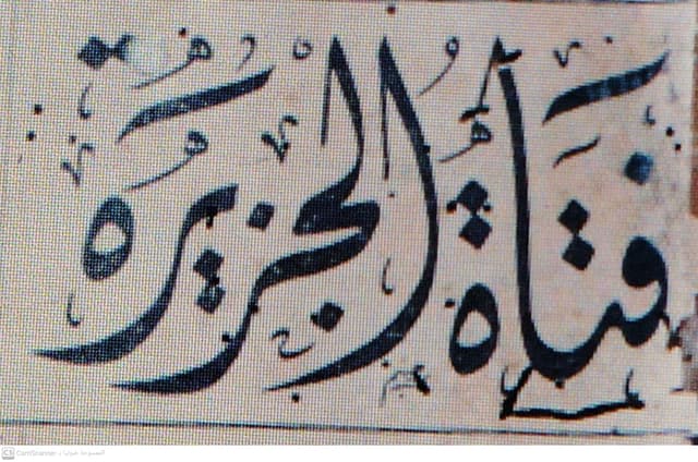 صحيفة فتاة الجزيرة العدد 361 تاريخ 1947/03/02 .