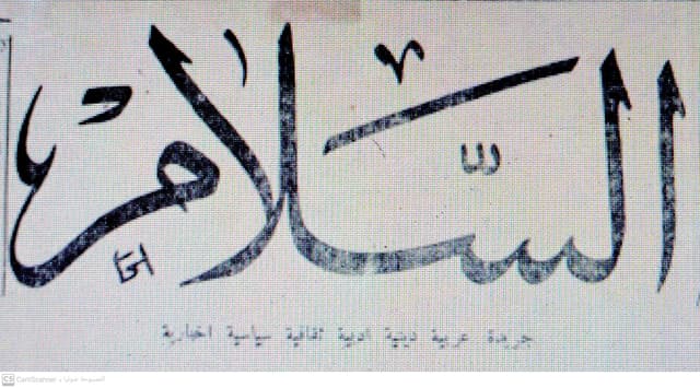 صحيفة السلام العدد 42 تاريخ 1949/02/16 .