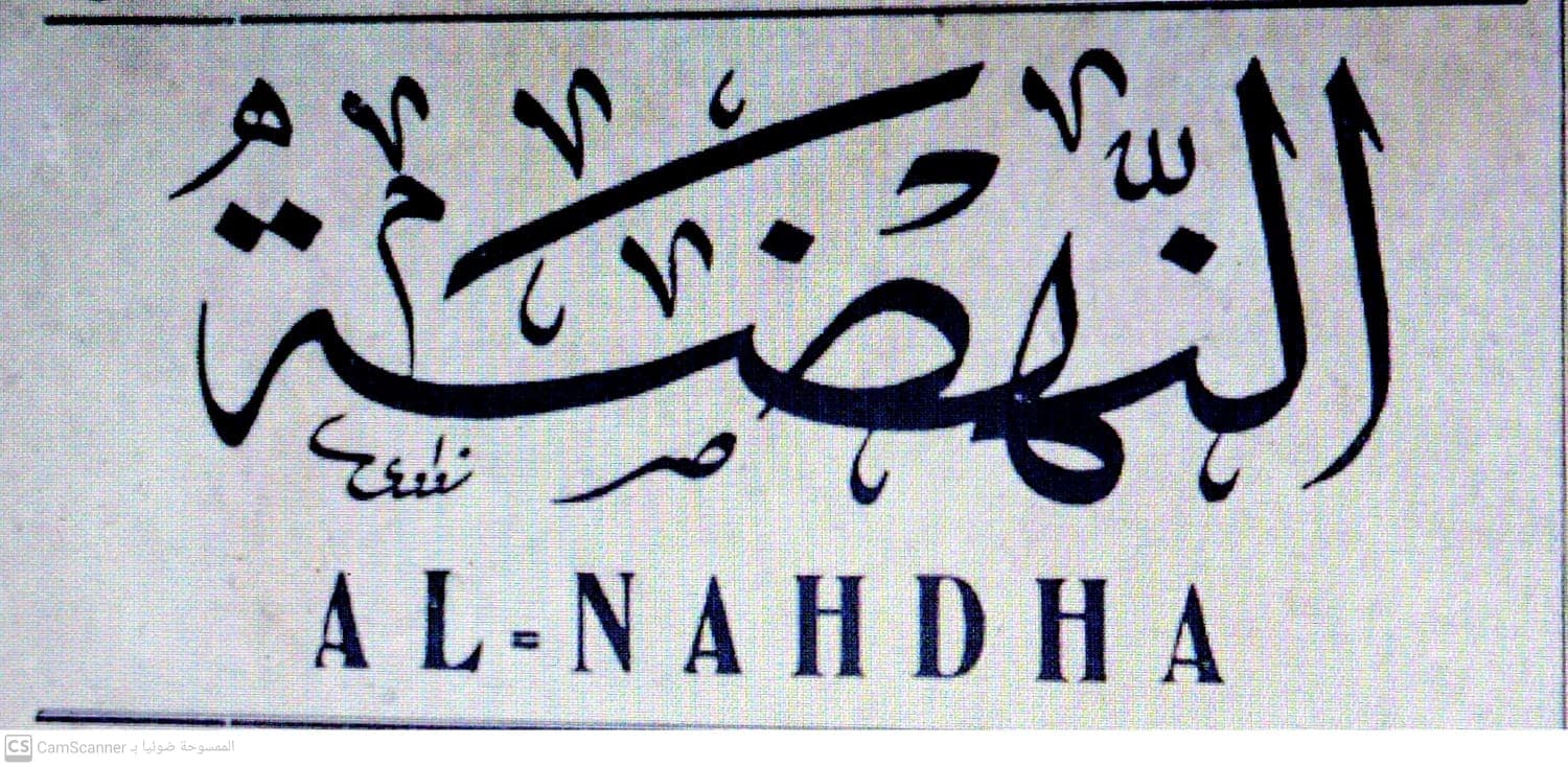 صحيفة النهضة العدد 258 تاريخ 1955/07/07 .