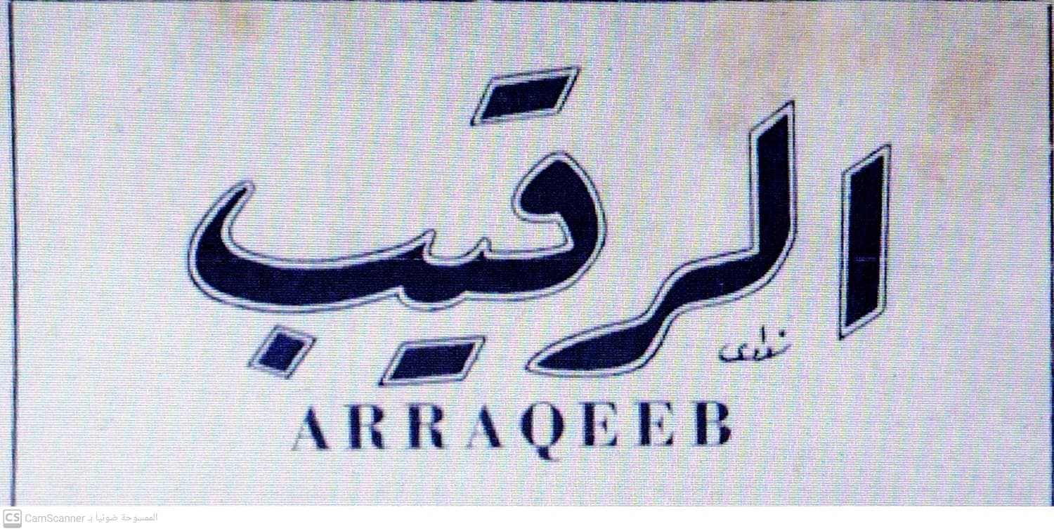 صحيفة الرقيب العدد 136 تاريخ 1958/07/17 .