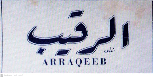 صحيفة الرقيب العدد 117 تاريخ 1958/02/20 .