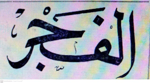 صحيفة الفجر العدد 121 تاريخ 1958/08/11 .