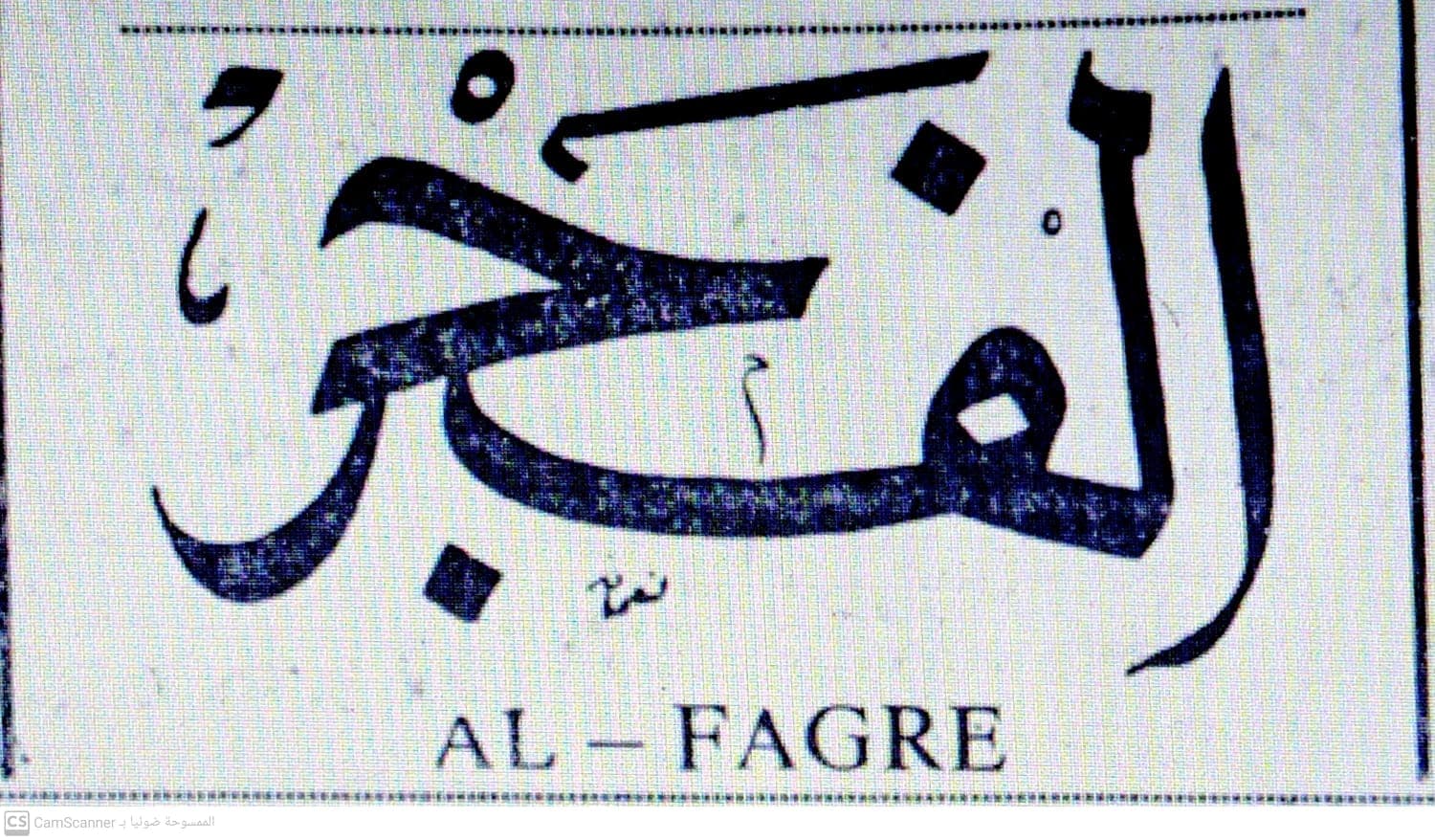 صحيفة الفجر العدد 146 تاريخ 1959/02/02 .