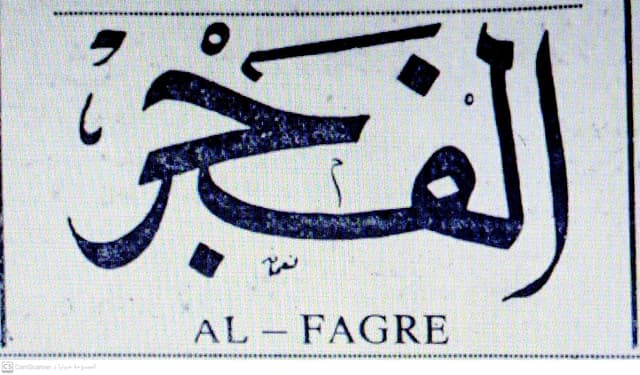 صحيفة الفجر العدد 138 تاريخ 1958/12/08 .