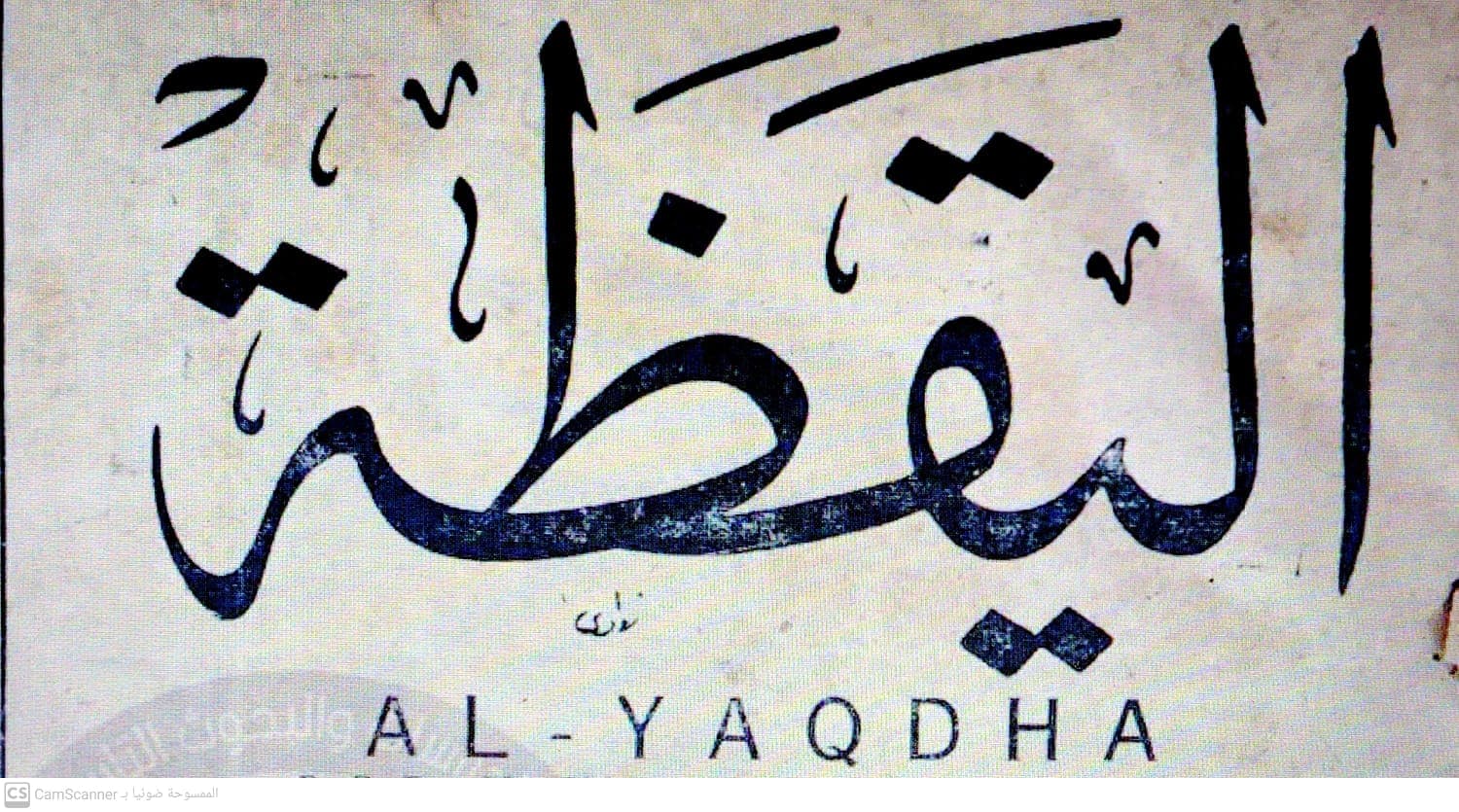صحيفة اليقظة العدد 61 تاريخ 1965/03/21 .