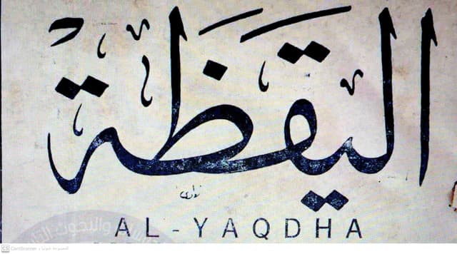 صحيفة اليقظة العدد 68 تاريخ 1965/03/29 .