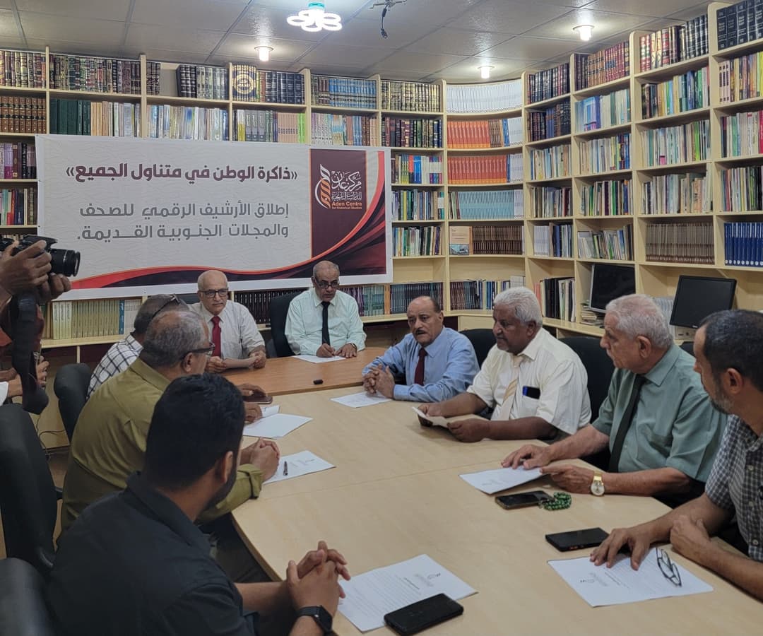 (ذاكرة الوطن في متناول الجميع) “أطلاق الأرشيف الرقمي للصحف والمجلات الجنوبية القديمة  “