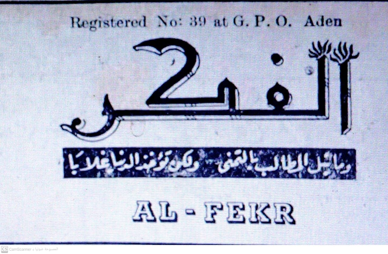 صحيفة الفكر العدد 89 تاريخ 1958/05/18 .
