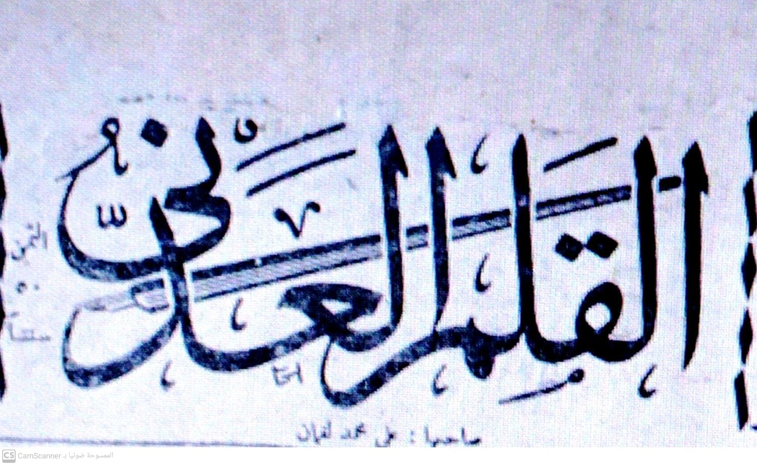 صحيفة القلم العدني العدد 476 تاريخ 1963/02/06 .