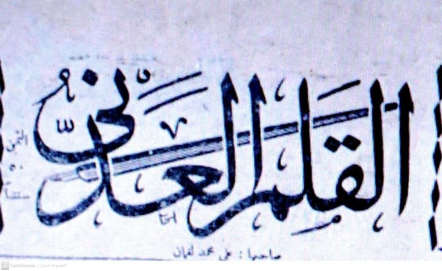 صحيفة القلم العدني العدد 480 تاريخ 1963/03/13 .