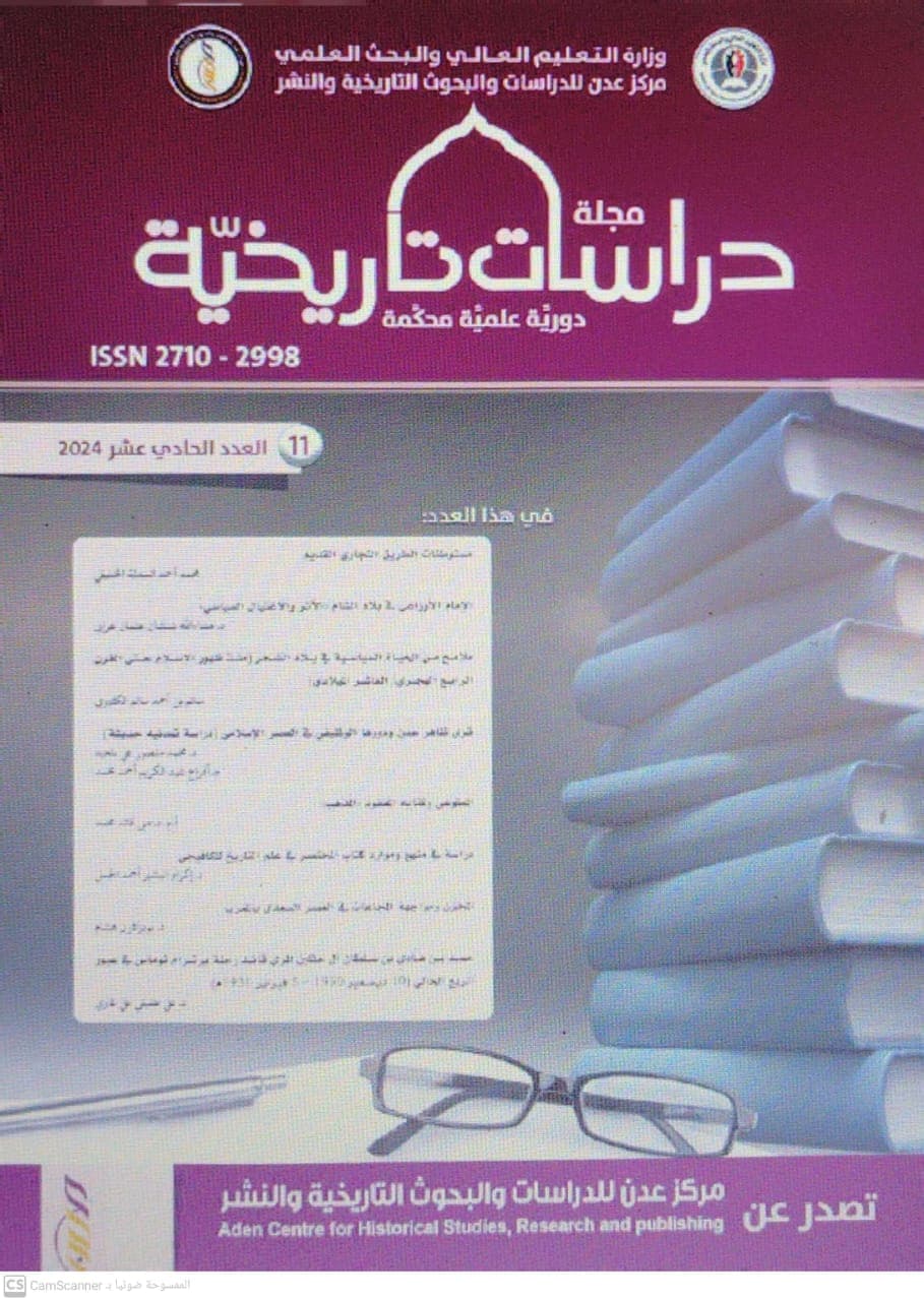 مجلة دراسات تاريخية العدد الحادي عشر 2024