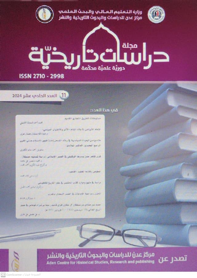 مجلة دراسات تاريخية العدد الحادي عشر 2024