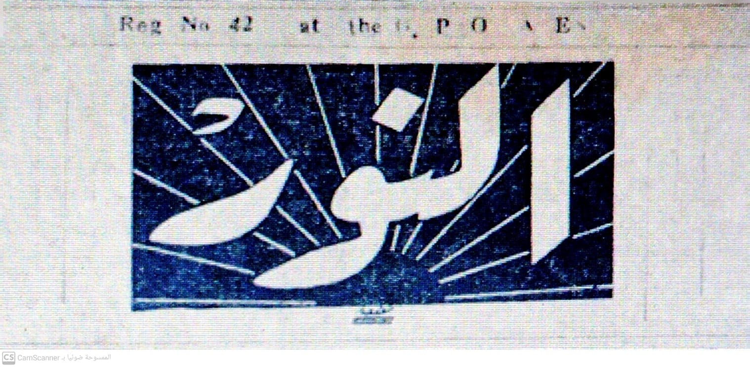 صحيفة النور العدد 60 تاريخ 1959/01/11 .