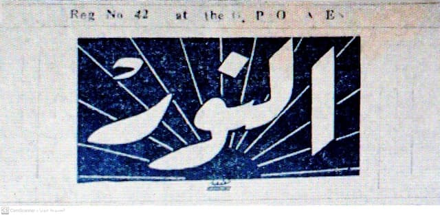 صحيفة النور العدد 62 تاريخ 1959/01/25 .