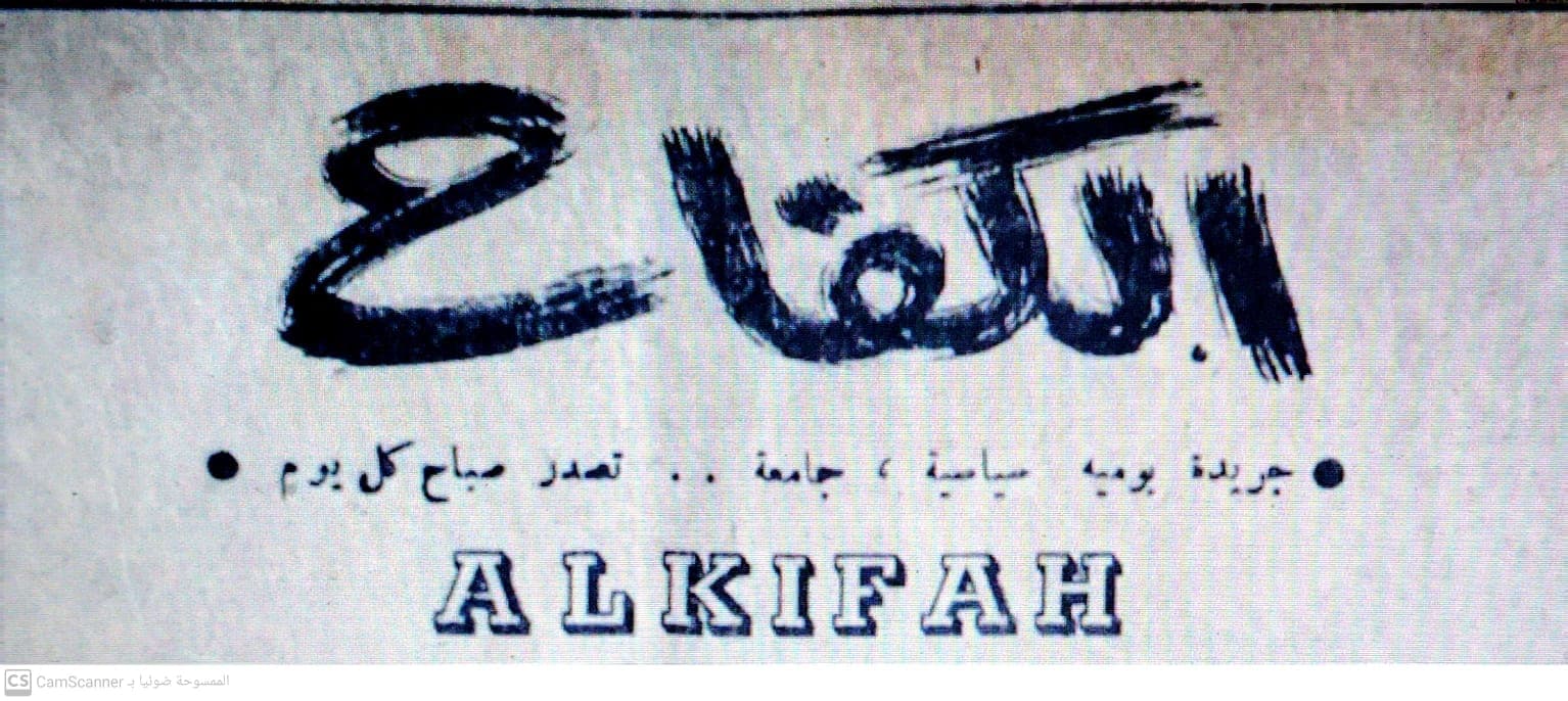 صحيفة الكفاح العدد 422 تاريخ 1964/12/29 .