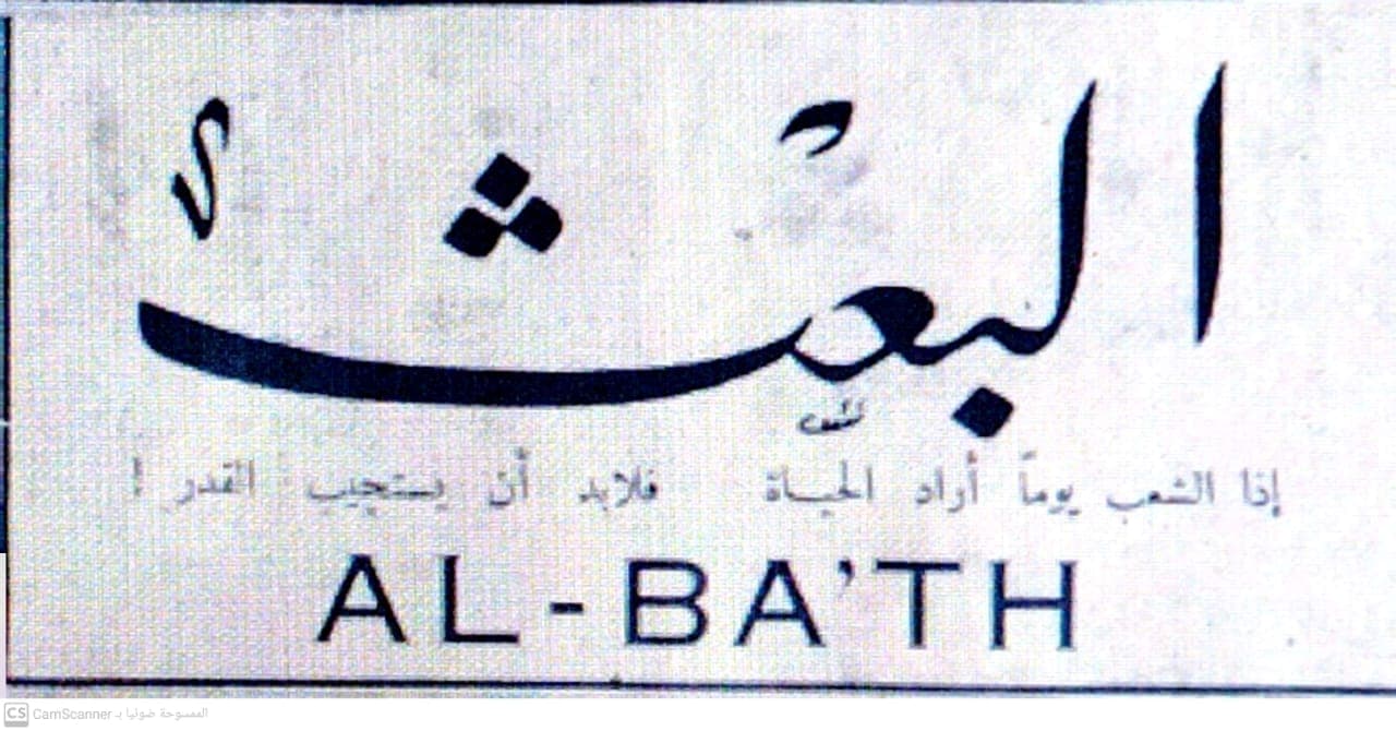 صحيفة البعث العدد 16 تاريخ 1955/01/16 .