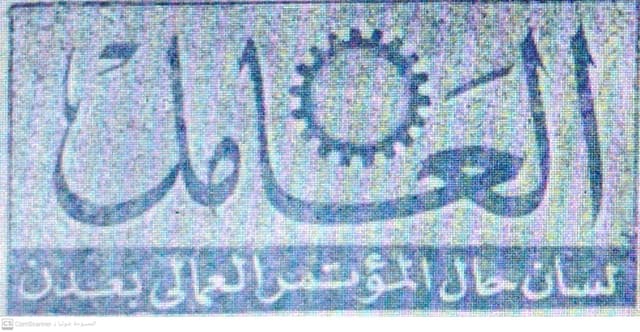 صحيفة العامل العدد 64 تاريخ 1958/12/31 .
